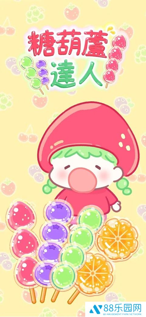 糖葫芦达人粉丝见面版