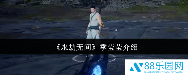 永劫无间季莹莹怎么样  永劫无间季莹莹介绍