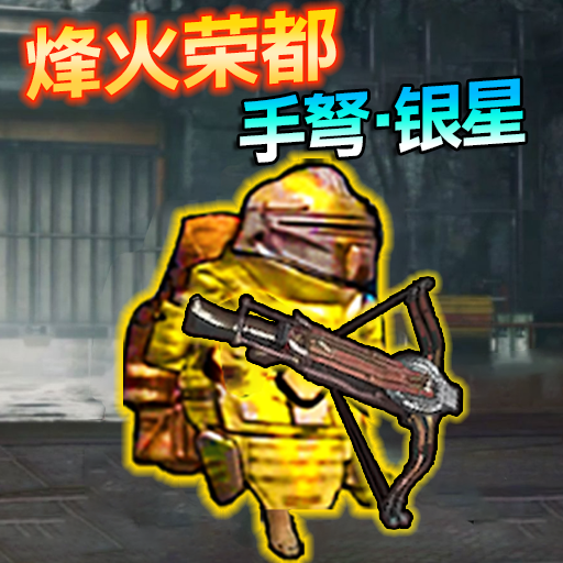 修勾突围2