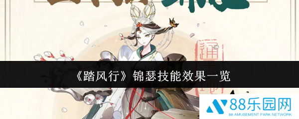 踏风行锦瑟技能效果怎么样  踏风行锦瑟技能效果一览
