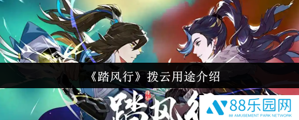 踏风行拨云有什么用  踏风行拨云用途介绍