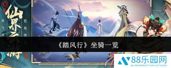 踏风行坐骑有哪些  踏风行坐骑介绍一览