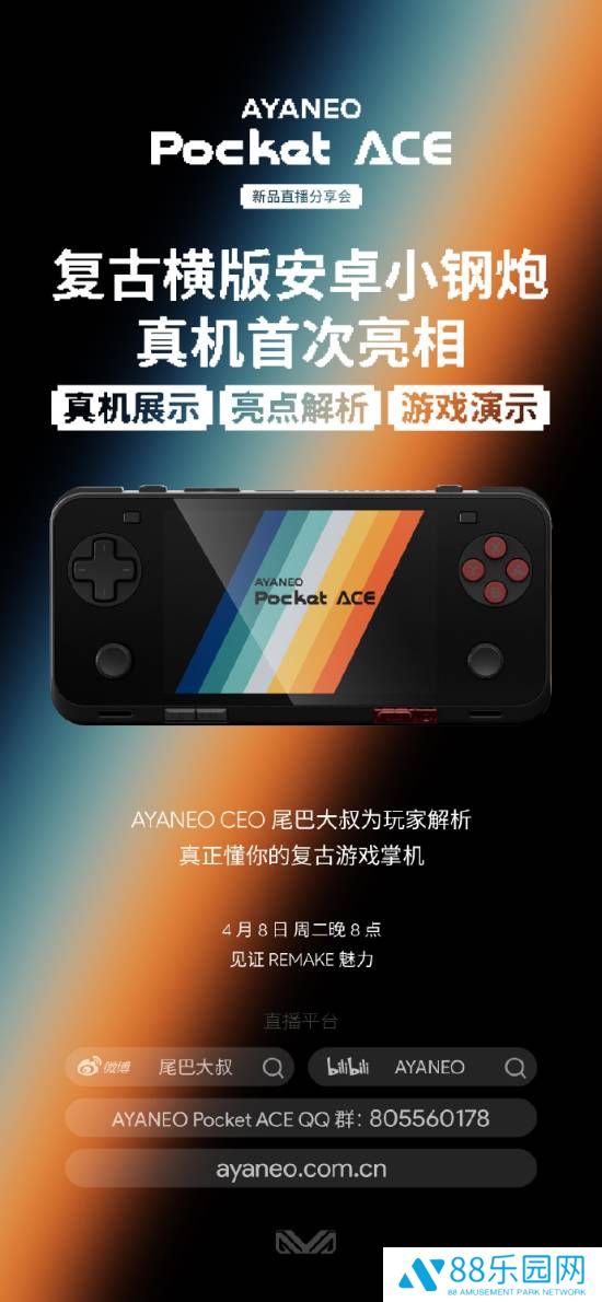 AYANEO掌机新品来了！明日举行直播 复古情怀拉满！