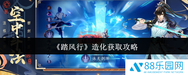 踏风行造化怎么获取  踏风行造化获取攻略