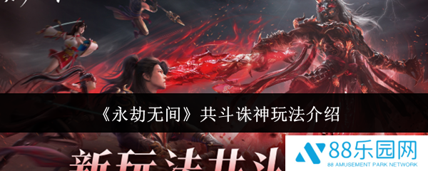 永劫无间共斗诛神怎么玩  永劫无间共斗诛神玩法介绍