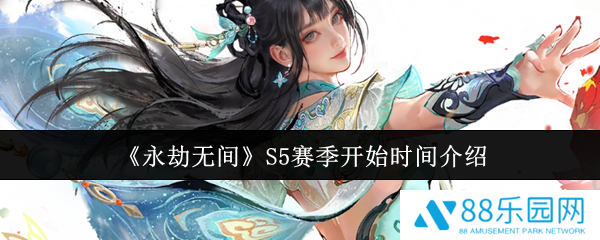 永劫无间S5赛季什么时候开始  永劫无间S5赛季开始时间介绍