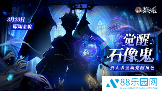 角色剪影曝光！狼人杀全新觉醒石像鬼即将上线