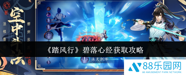 踏风行碧落心经怎么获取  踏风行碧落心经获取攻略
