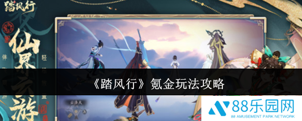 踏风行氪金怎么玩  踏风行氪金玩法攻略
