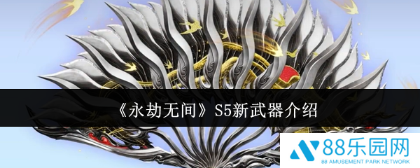永劫无间S5新武器怎么样  永劫无间S5新武器介绍