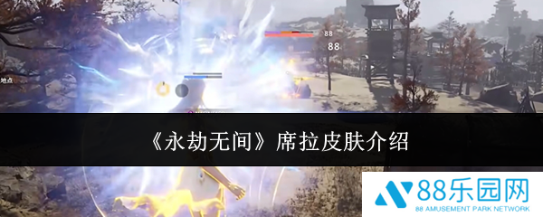 永劫无间席拉皮肤有哪些 永劫无间席拉皮肤介绍