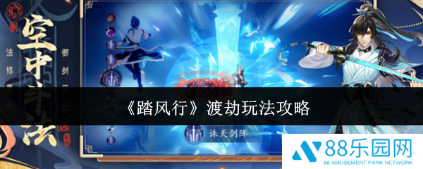 踏风行渡劫怎么玩  踏风行渡劫玩法攻略