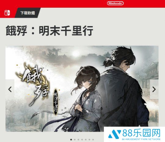 《饿殍》登陆Switch；《十字军之王3》增加中国地图