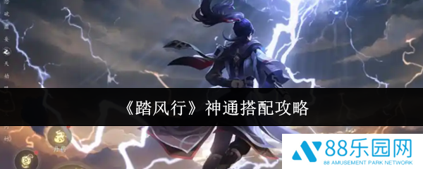 踏风行神通怎么搭配  踏风行神通搭配攻略