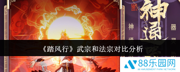 踏风行武宗和法宗哪个厉害  踏风行武宗和法宗对比分析