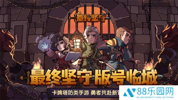 最终坚守