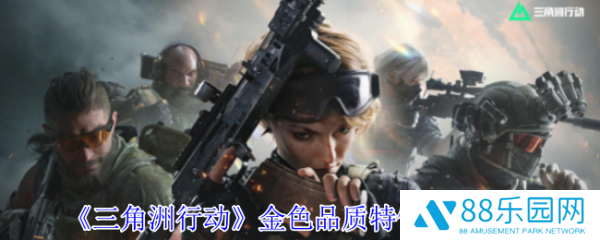三角洲行动金色特饮怎么调  三角洲行动金色品质特饮配方大全
