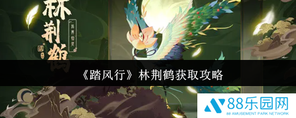 踏风行林荆鹤怎么获取  踏风行林荆鹤获取攻略