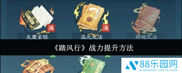 踏风行战力怎么提升  踏风行战力提升方法