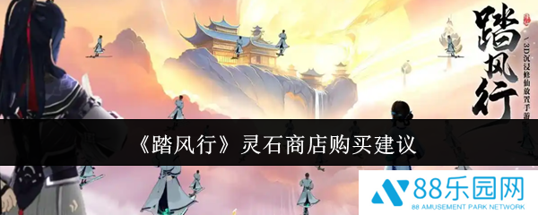踏风行灵石商店怎么购买  踏风行灵石商店购买建议