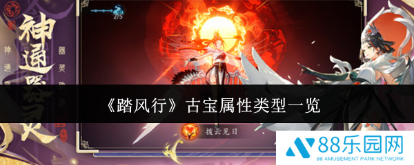 踏风行古宝属性类型有哪些  踏风行古宝属性类型一览