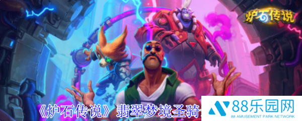 炉石传说翡翠梦境圣骑士成就怎么做  炉石传说翡翠梦境圣骑士成就攻略