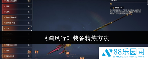 踏风行装备怎么精炼  踏风行装备精炼方法