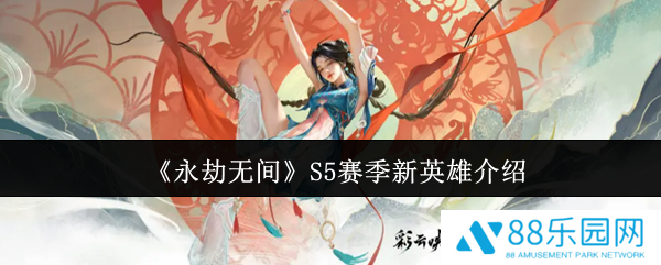 永劫无间S5赛季新英雄怎么样  永劫无间S5赛季新英雄介绍