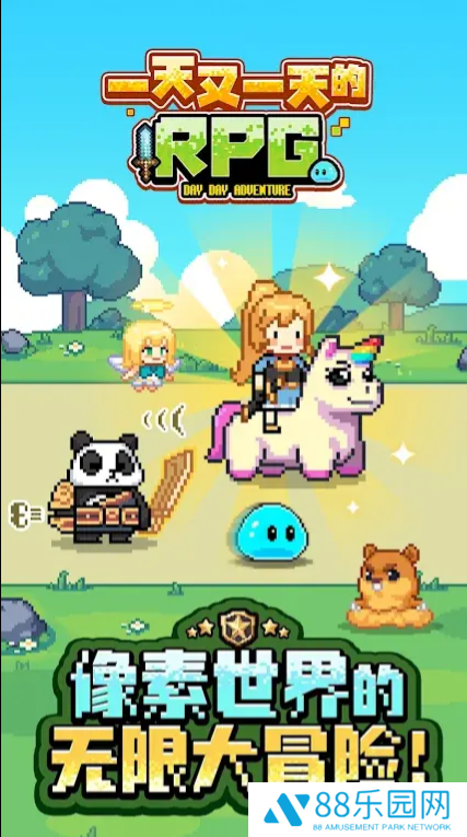 一天又一天的RPG