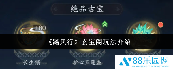 踏风行玄宝阁怎么玩  踏风行玄宝阁玩法介绍