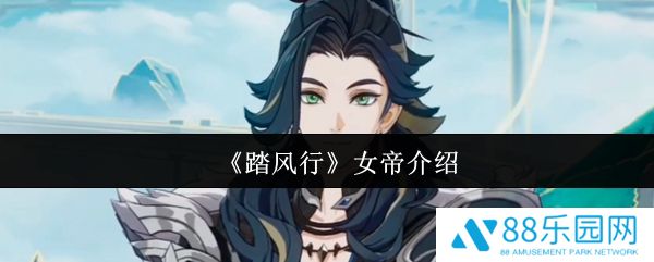 踏风行女帝是谁  踏风行女帝介绍一览