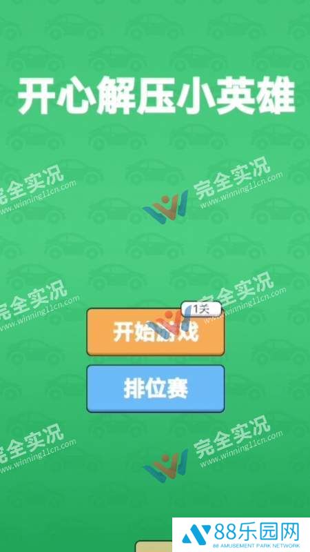 开心解压小英雄