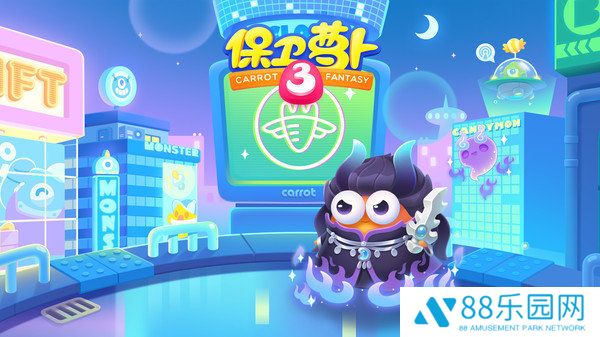 保卫萝卜3最新版
