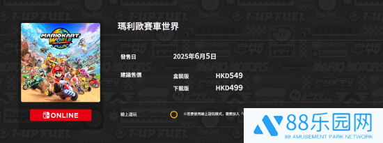 NS2马里奥赛车世界香港售价揭晓，数字版与实体版价格有差异