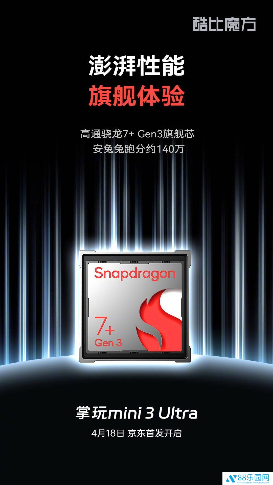 酷比魔方掌玩mini 3 Ultra将发，骁龙7+ Gen3加持，性能如何？