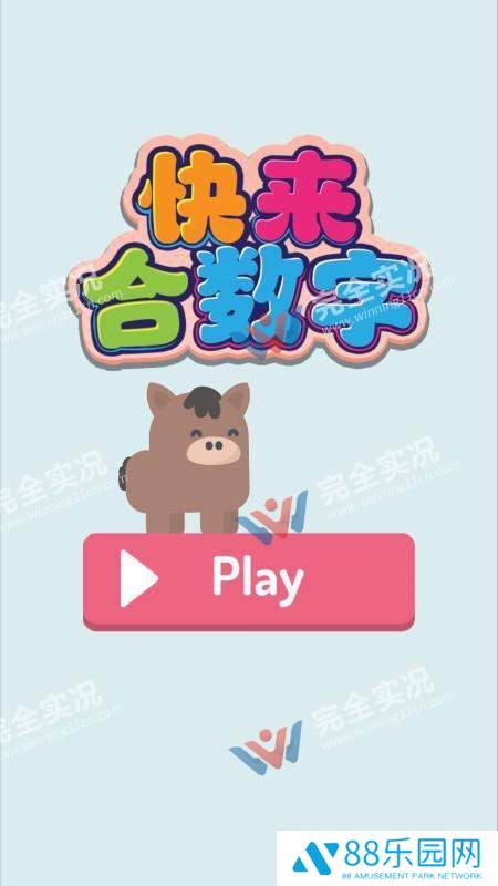 快来合数字