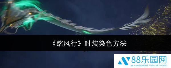 踏风行怎么给时装染色  踏风行时装染色方法