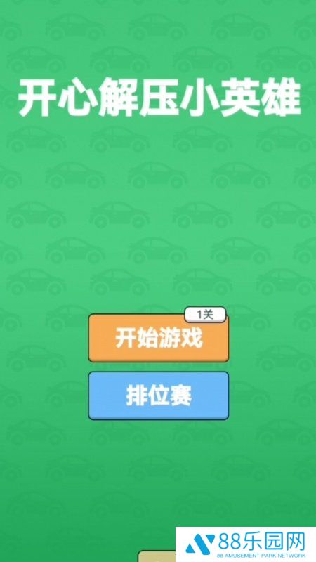 开心解压小英雄