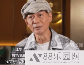 江华批TVB最失败是山头文化：不爱才 导致自己没机会参演大制作
