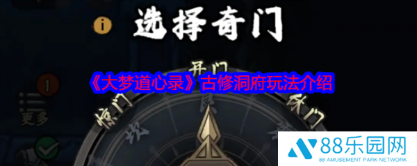 大梦道心录古修洞府怎么玩  大梦道心录古修洞府玩法介绍