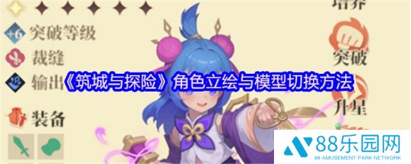 筑城与探险角色立绘与模型怎么切换  筑城与探险角色立绘与模型切换方法
