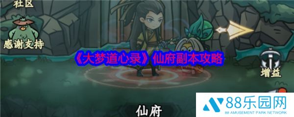 大梦道心录仙府副本怎么玩  大梦道心录仙府副本攻略