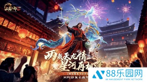 《天龙2》两周年庆典“双生华章”今日上线