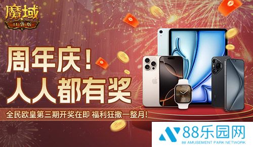 三期欧皇进行中！魔域口袋版万元豪礼花落谁家？