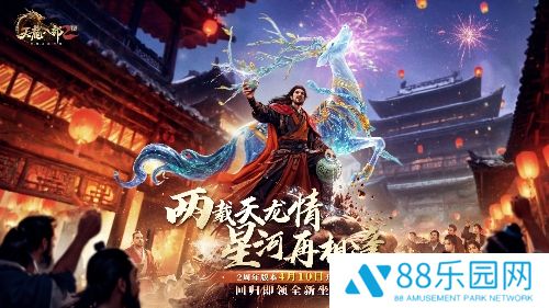 双生华章耀新程 《天龙2》两周年庆典抢先看