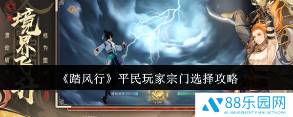 踏风行宗门怎么选择  踏风行平民玩家宗门选择攻略
