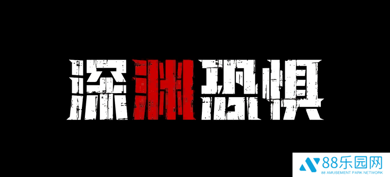 《深渊恐惧》4月18日Steam上线！深海与黑暗才是最大的敌人