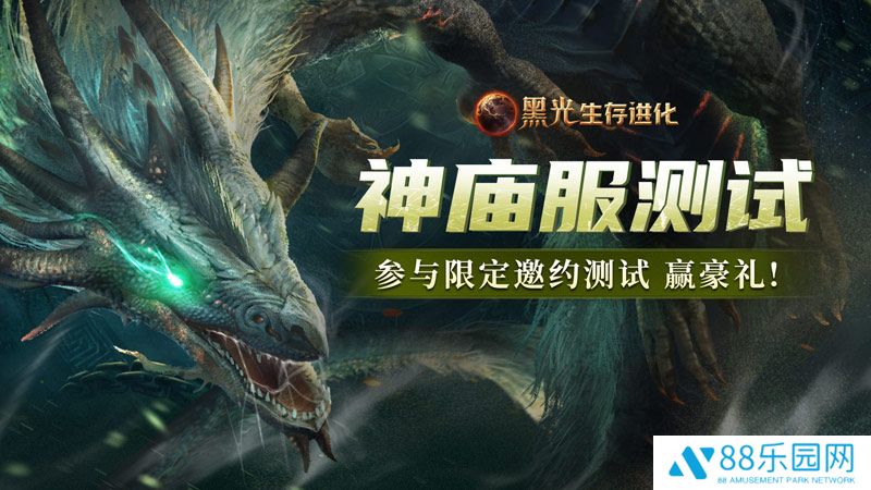 《黑光生存进化》火热公测进行中，“神庙服”限量测试正式开启！