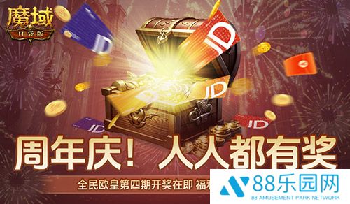 购物卡狂送！《魔域口袋版》全民欧皇四期豪礼