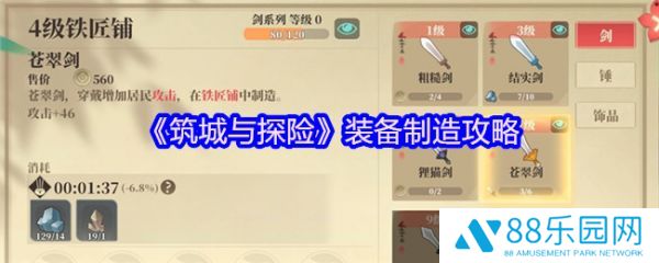 筑城与探险装备怎么制造  筑城与探险装备制造攻略